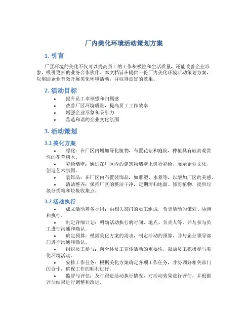 厂内美化环境活动策划方案