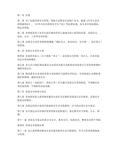 房屋安全责任管理制度