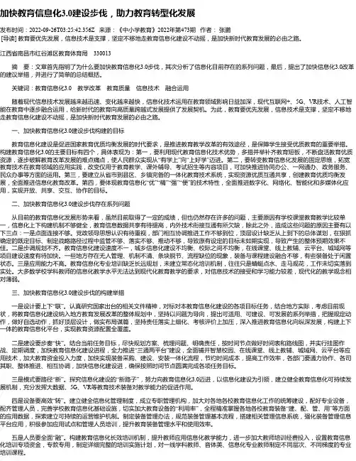 加快教育信息化3.0建设步伐，助力教育转型化发展