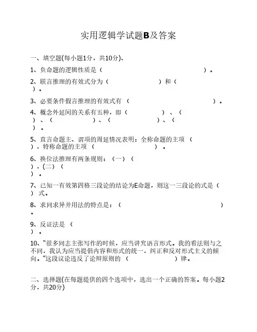 实用逻辑学试题B及答案