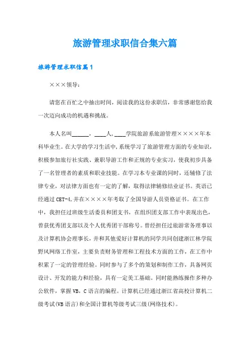 旅游管理求职信合集六篇