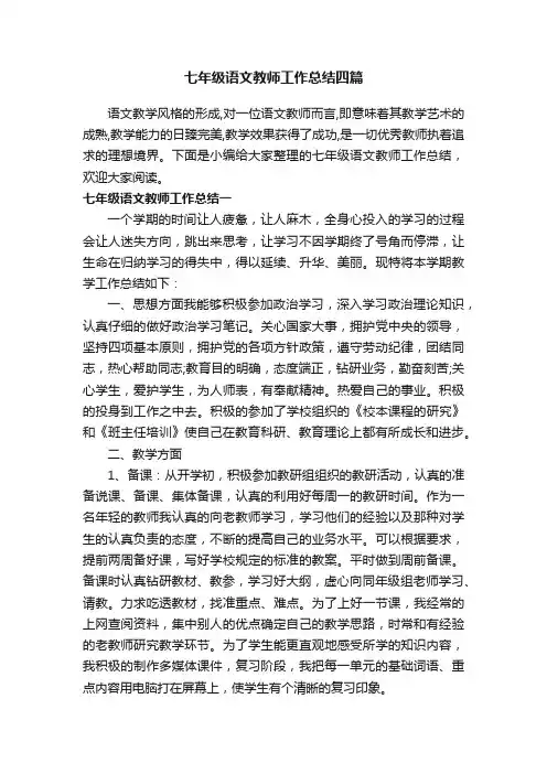 七年级语文教师工作总结四篇
