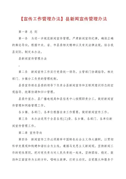 【宣传工作管理办法】县新闻宣传管理办法