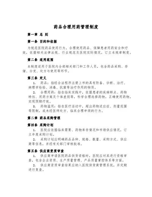 药品合理用药管理制度