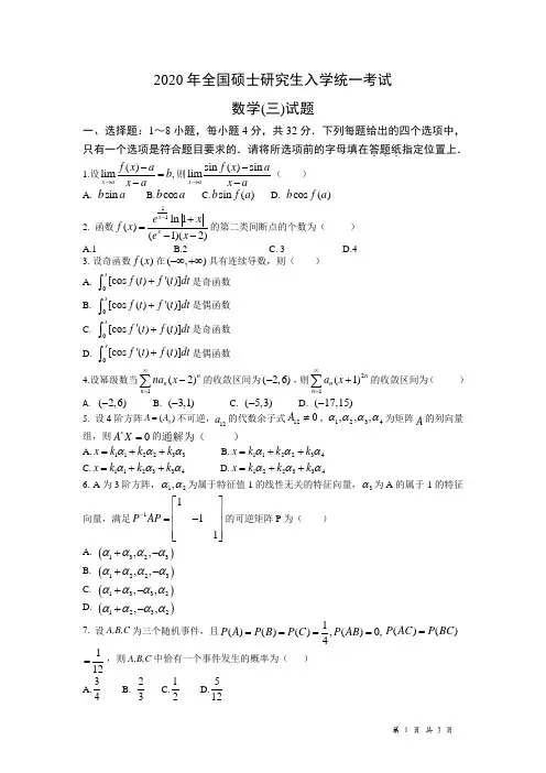 2020年全国硕士研究生入学统一考试数学三试题