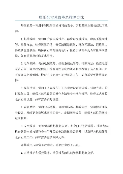 层压机常见故障及排除方法