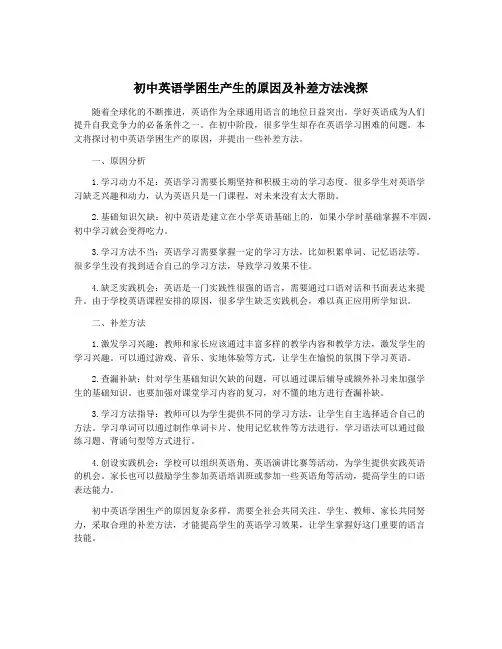 初中英语学困生产生的原因及补差方法浅探