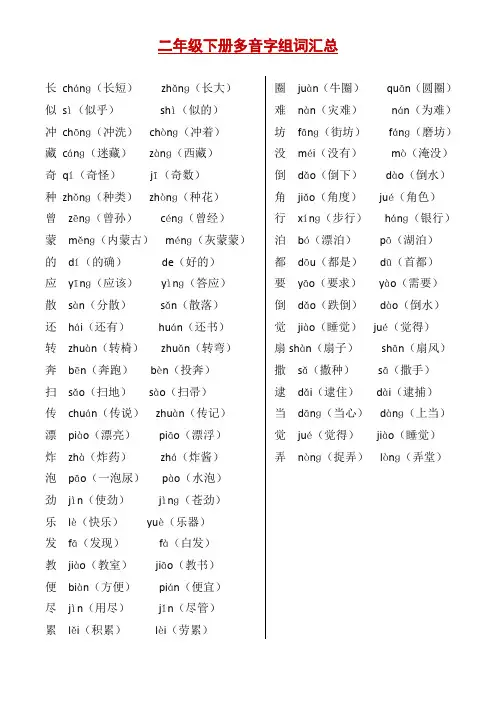 二年级下册多音字组词汇总