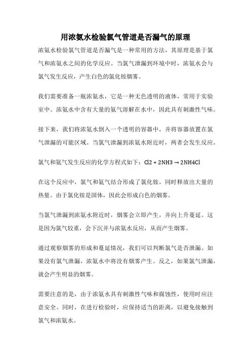 用浓氨水检验氯气管道是否漏气的原理