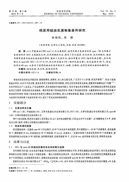 档发用硅油乳液制备条件研究