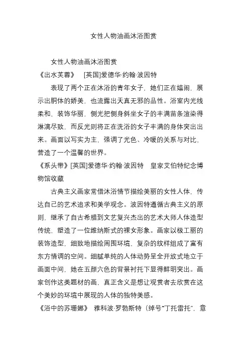 女性人物油画沐浴图赏