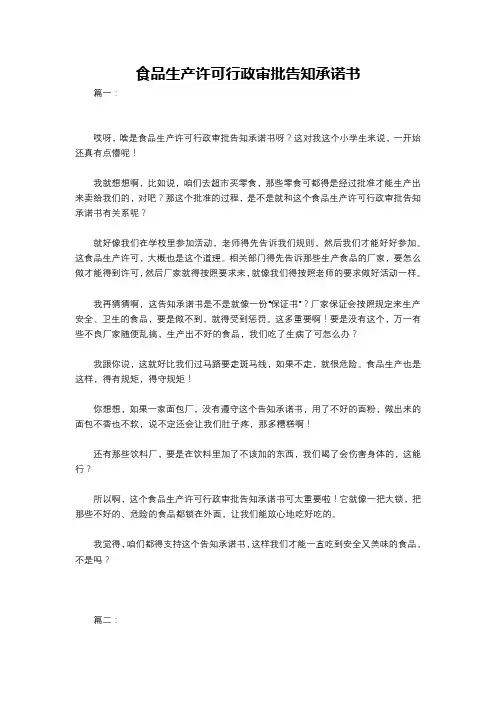 食品生产许可行政审批告知承诺书