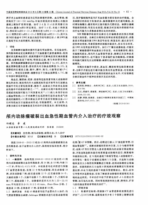 颅内动脉瘤破裂出血急性期血管内介入治疗的疗效观察