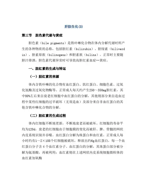 肝胆生化(3)