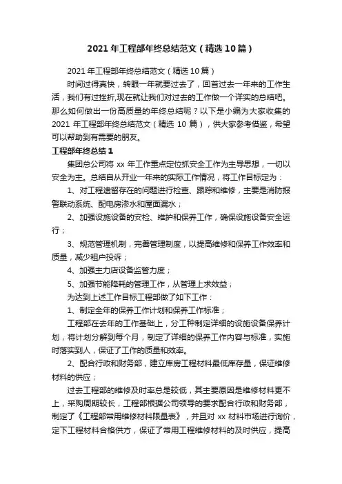 2021年工程部年终总结范文（精选10篇）