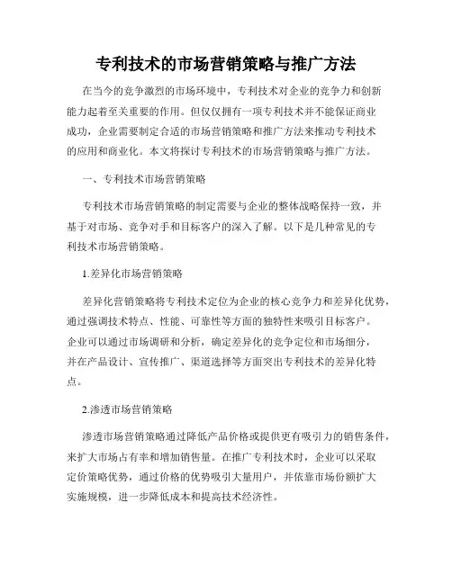 专利技术的市场营销策略与推广方法