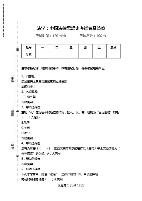法学：中国法律思想史考试卷及答案.doc