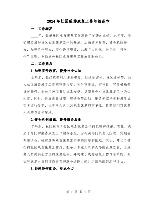 2024年社区戒毒康复工作总结范本(2篇)