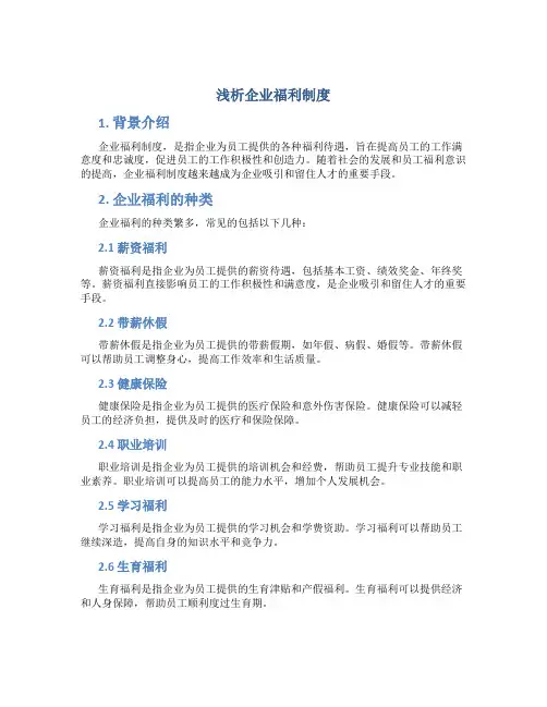 浅析企业福利制度