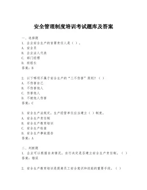 安全管理制度培训考试题库及答案