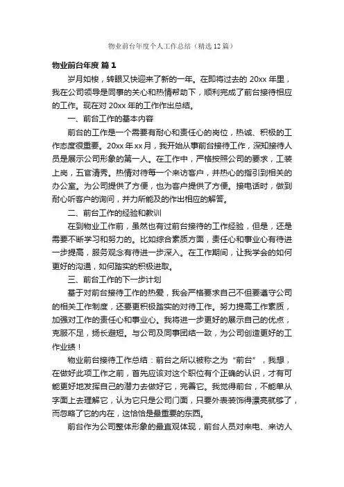 物业前台年度个人工作总结（精选12篇）