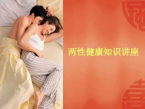 两性健康知识 PPT课件