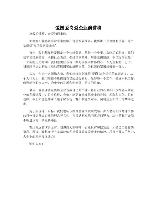 爱国爱岗爱企业演讲稿