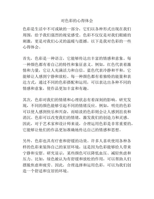 对色彩的心得体会
