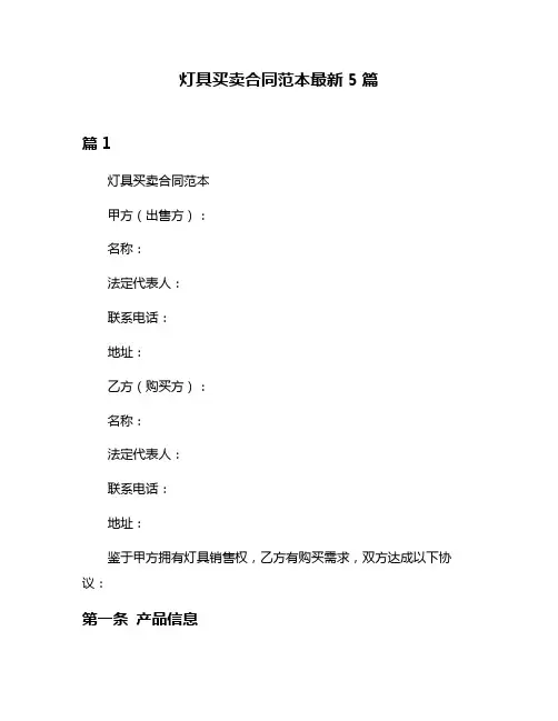 灯具买卖合同范本最新5篇