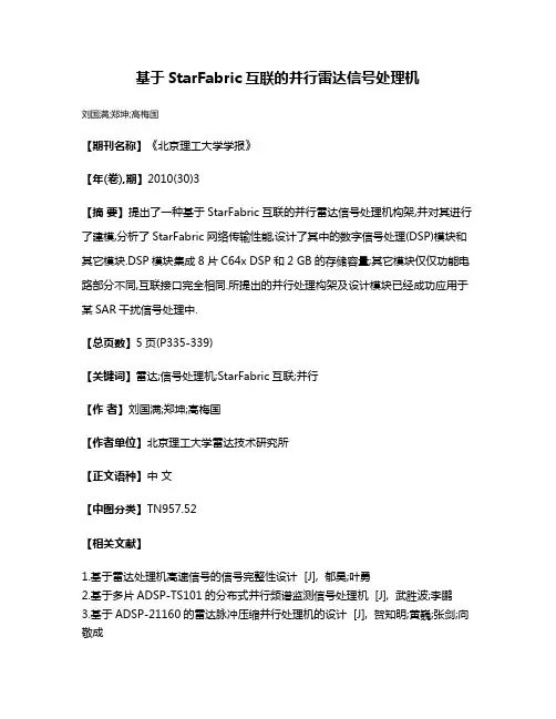 基于StarFabric互联的并行雷达信号处理机