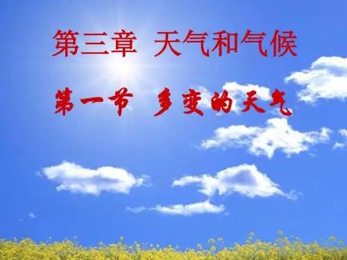 人教版地理七上第三章第1节《多变的天气》 (共48张PPT)