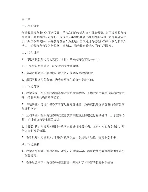 两校融合教研活动总结(3篇)