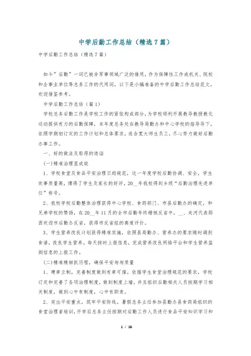 中学后勤工作总结(精选7篇)