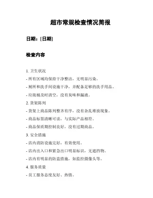 超市常规检查情况简报