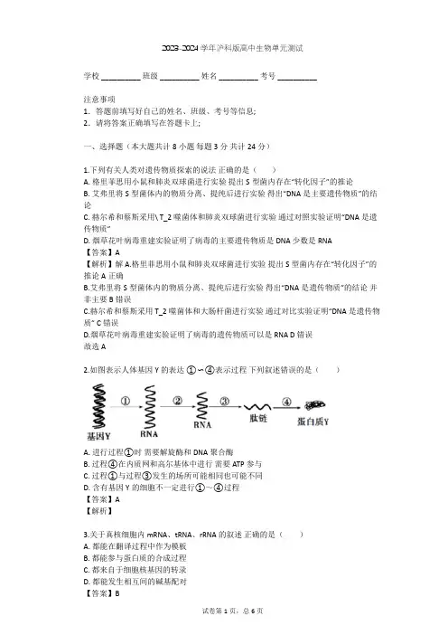 2023-2024学年高中生物沪科版高中第二册第6章 遗传信息的传递和表达单元测试(含答案解析)