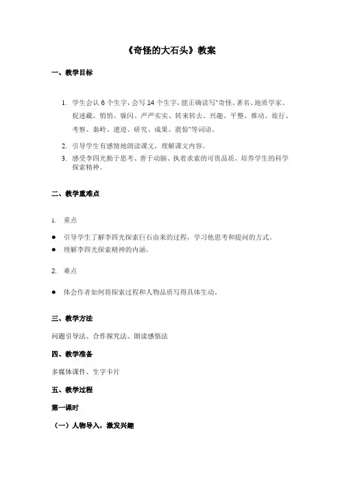 人教版小学语文三年级《奇怪的大石头》教案