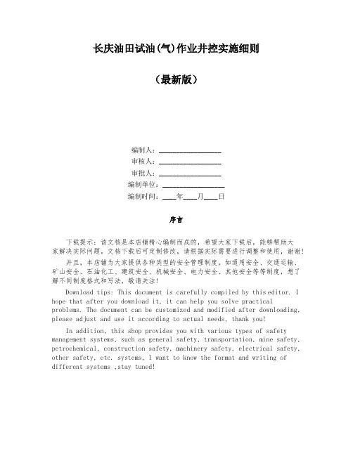 长庆油田试油(气)作业井控实施细则