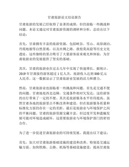 甘肃旅游论文结论报告