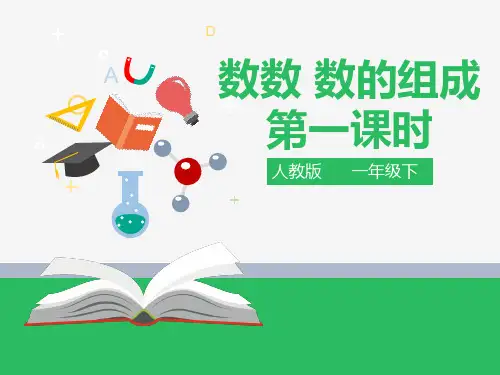 一年级下册数学课件-4.1数数 数的组成(1) (共26张PPT)人教版
