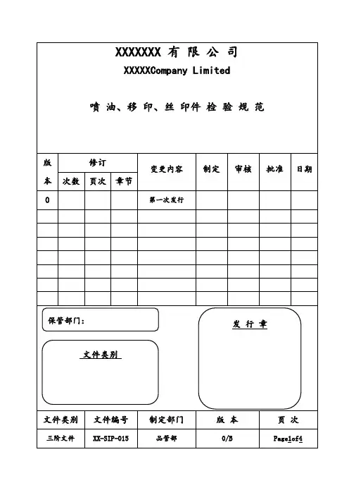 喷油.移印.丝印检验规范