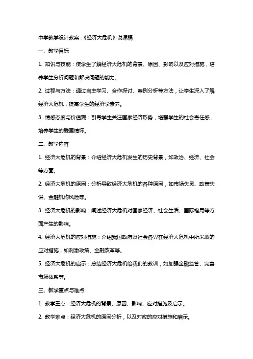 中学教学设计教案：《经济大危机》说课稿