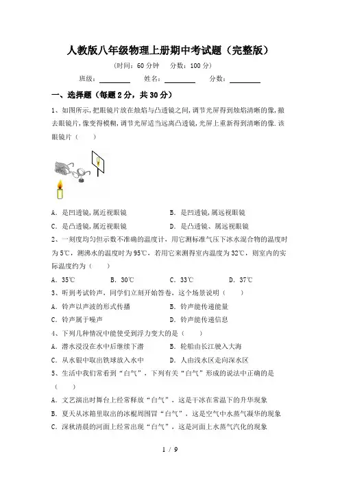 人教版八年级物理上册期中考试题(完整版)