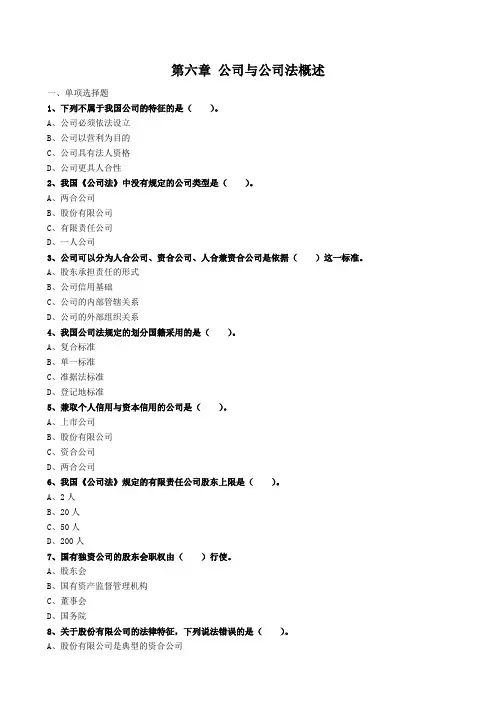 自学考试《公司法与企业法》章节习题及答案(第六章)