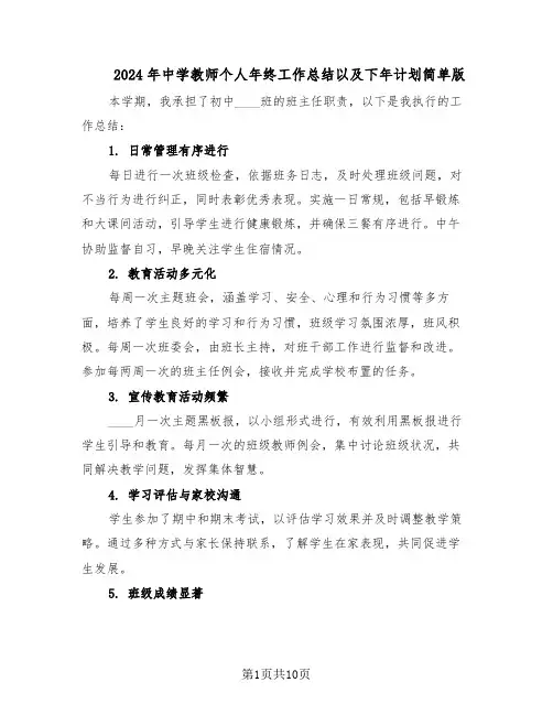 2024年中学教师个人年终工作总结以及下年计划简单版（5篇）