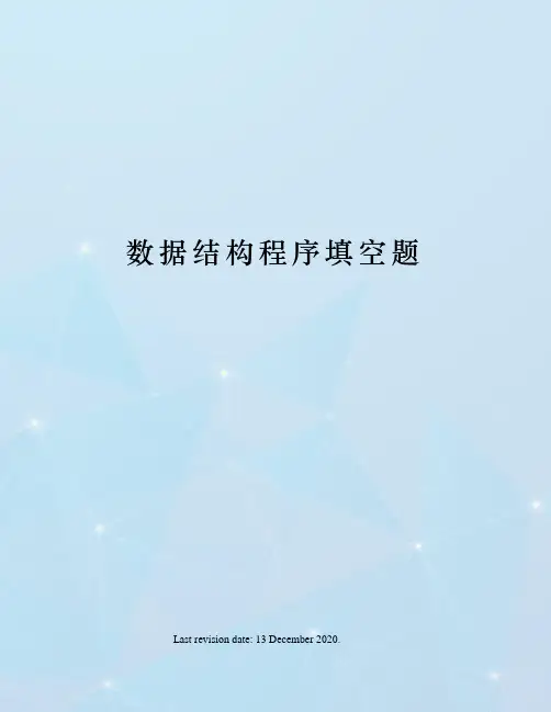 数据结构程序填空题