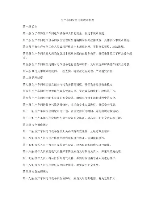 生产车间安全用电规章制度