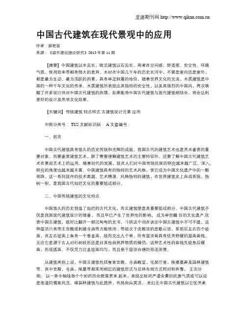 中国古代建筑在现代景观中的应用