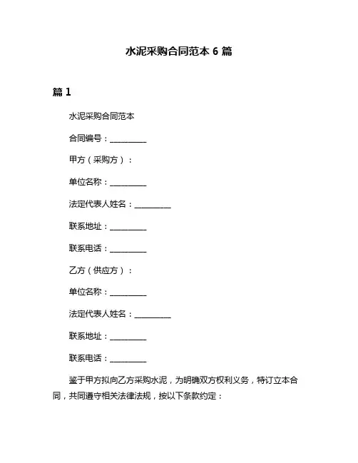水泥采购合同范本6篇