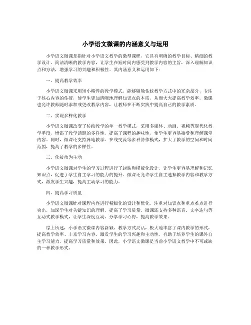 小学语文微课的内涵意义与运用