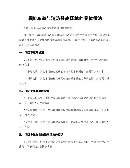 消防车道与消防登高场地的具体做法